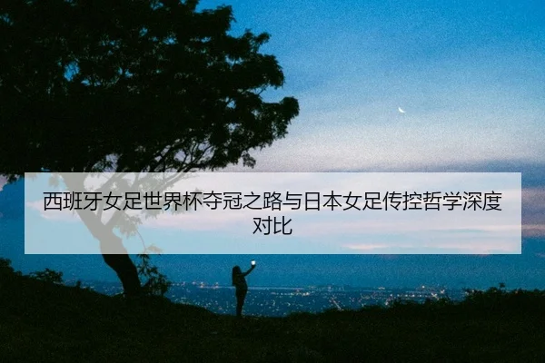 xi-ban-ya-nv-zu-shi-jie-bei-duo-guan-zhi-lu-yu-ri-ben-nv-zu-chuan-kong-zhe-xue-shen-du-dui-bi-2-477.jpg