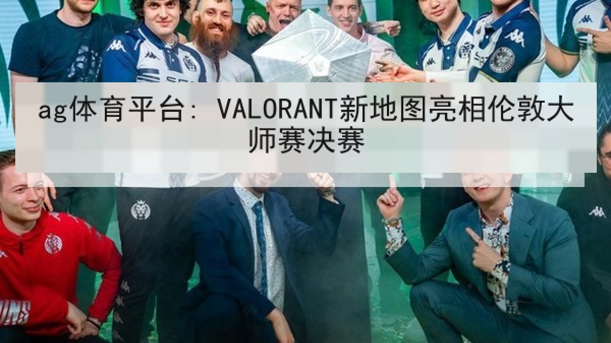 ag体育平台: VALORANT新地图亮相伦敦大师赛决赛 ag体育平台: VALORANT新地图亮相伦敦大师赛决赛