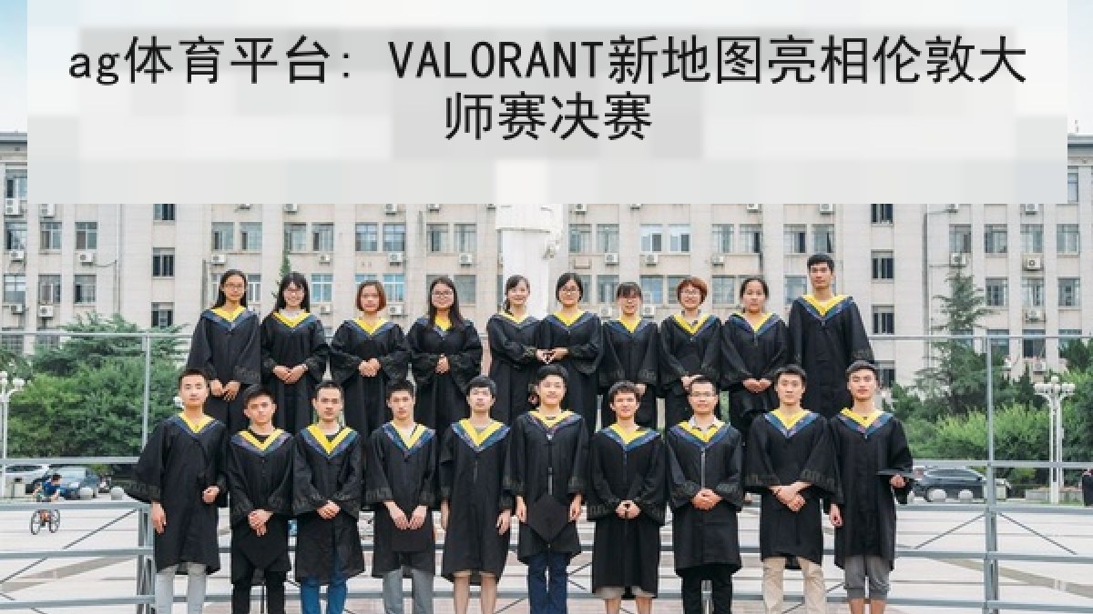 ag体育平台: VALORANT新地图亮相伦敦大师赛决赛