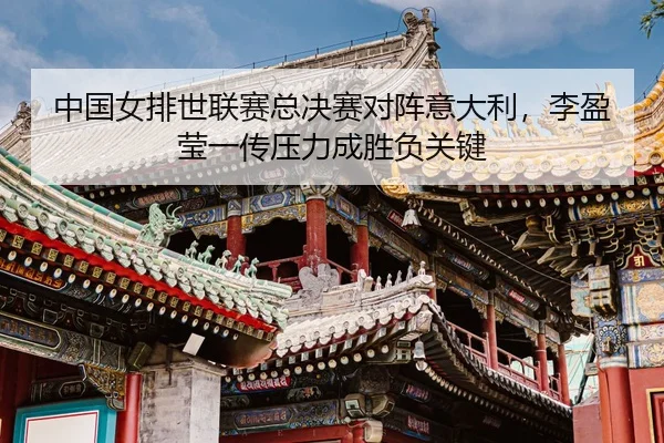 zhong-guo-nv-pai-shi-lian-sai-zong-jue-sai-dui-zhen-yi-da-li-li-ying-ying-yi-chuan-ya-li-cheng-sheng-fu-guan-jian-3-681.jpg