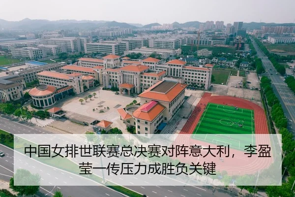 中国女排世联赛总决赛对阵意大利，李盈莹一传压力成胜负关键