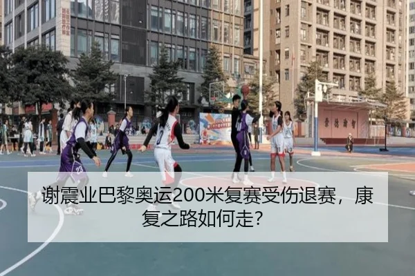 谢震业巴黎奥运200米复赛受伤退赛，康复之路如何走？