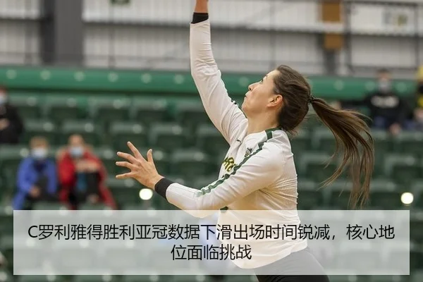 luo-li-ya-de-sheng-li-ya-guan-shu-ju-xia-hua-chu-chang-shi-jian-rui-jian-he-xin-di-wei-mian-lin-tiao-zhan-3-658.jpg