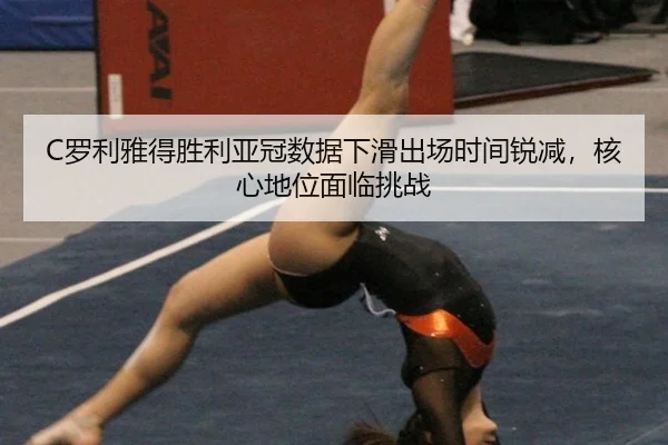 C罗利雅得胜利亚冠数据下滑出场时间锐减，核心地位面临挑战