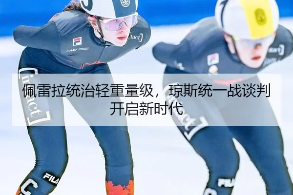 pei-lei-la-tong-zhi-qing-zhong-liang-ji-qiong-si-tong-yi-zhan-tan-pan-kai-qi-xin-shi-dai-2-612.jpg
