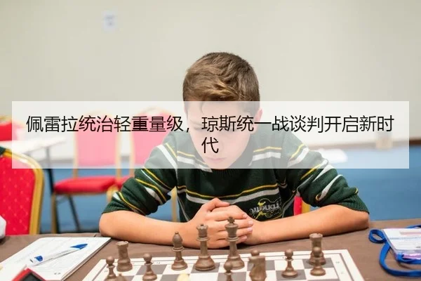 pei-lei-la-tong-zhi-qing-zhong-liang-ji-qiong-si-tong-yi-zhan-tan-pan-kai-qi-xin-shi-dai-3-675.jpg
