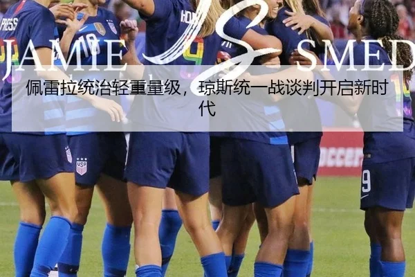 佩雷拉统治轻重量级，琼斯统一战谈判开启新时代