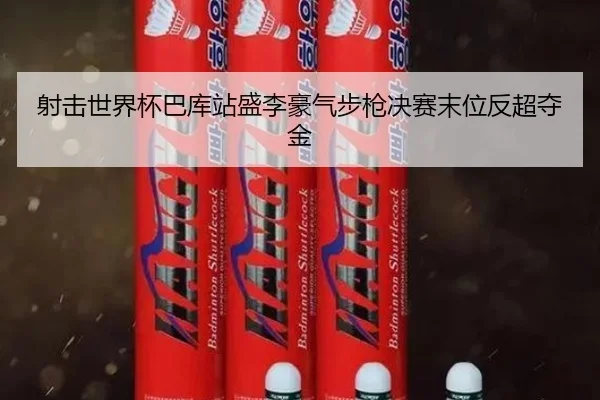 she-ji-shi-jie-bei-ba-ku-zhan-sheng-li-hao-qi-bu-qiang-jue-sai-mo-wei-fan-chao-duo-jin-3-672.jpg