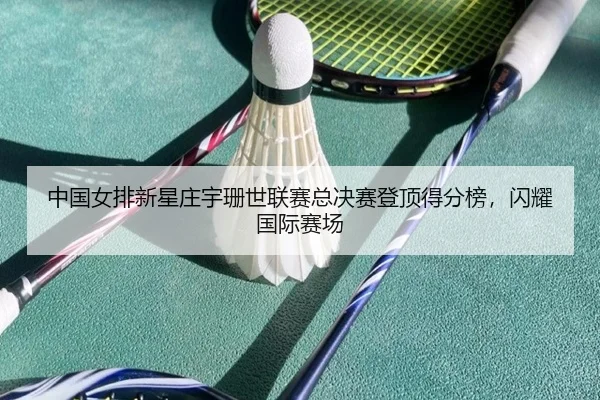 zhong-guo-nv-pai-xin-xing-zhuang-yu-shan-shi-lian-sai-zong-jue-sai-deng-ding-de-fen-bang-shan-yao-guo-ji-sai-chang-2-483.jpg