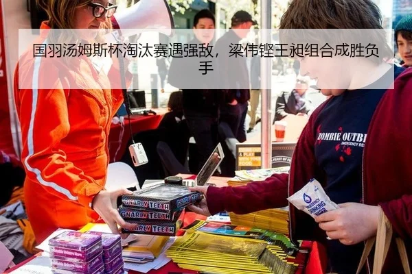 国羽汤姆斯杯淘汰赛遇强敌，梁伟铿王昶组合成胜负手