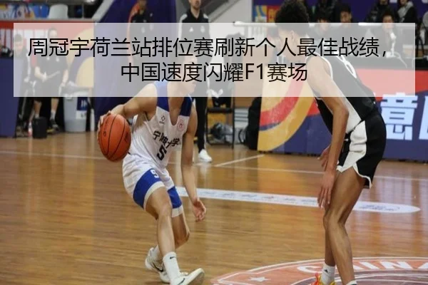周冠宇荷兰站排位赛刷新个人最佳战绩，中国速度闪耀F1赛场