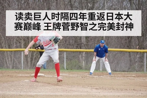 读卖巨人时隔四年重返日本大赛巅峰 王牌菅野智之完美封神