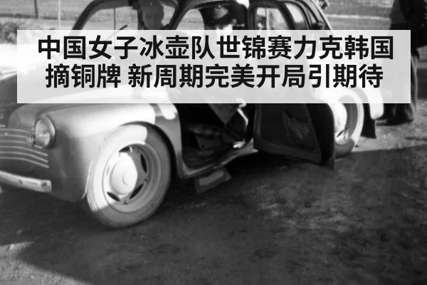 中国女子冰壶队世锦赛力克韩国摘铜牌 新周期完美开局引期待