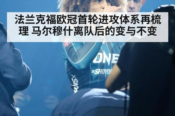 法兰克福欧冠首轮进攻体系再梳理 马尔穆什离队后的变与不变