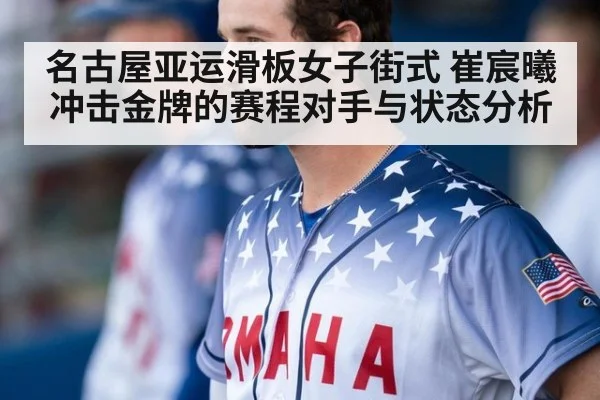 名古屋亚运滑板女子街式 崔宸曦冲击金牌的赛程对手与状态分析