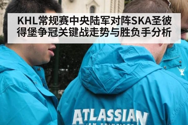KHL常规赛中央陆军对阵SKA圣彼得堡争冠关键战走势与胜负手分析