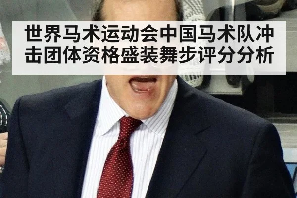 世界马术运动会中国马术队冲击团体资格盛装舞步评分分析
